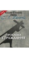 Проблема страждання (Електронна книга: PDF, mobi, epub, fb2) Проблема страждання (Електронна книга: PDF, mobi, epub, fb2)